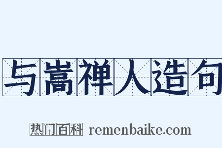 与嵩禅人造句是什么意思的图片